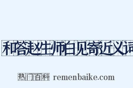 和答赵生师白见寄近义词是什么意思的图片